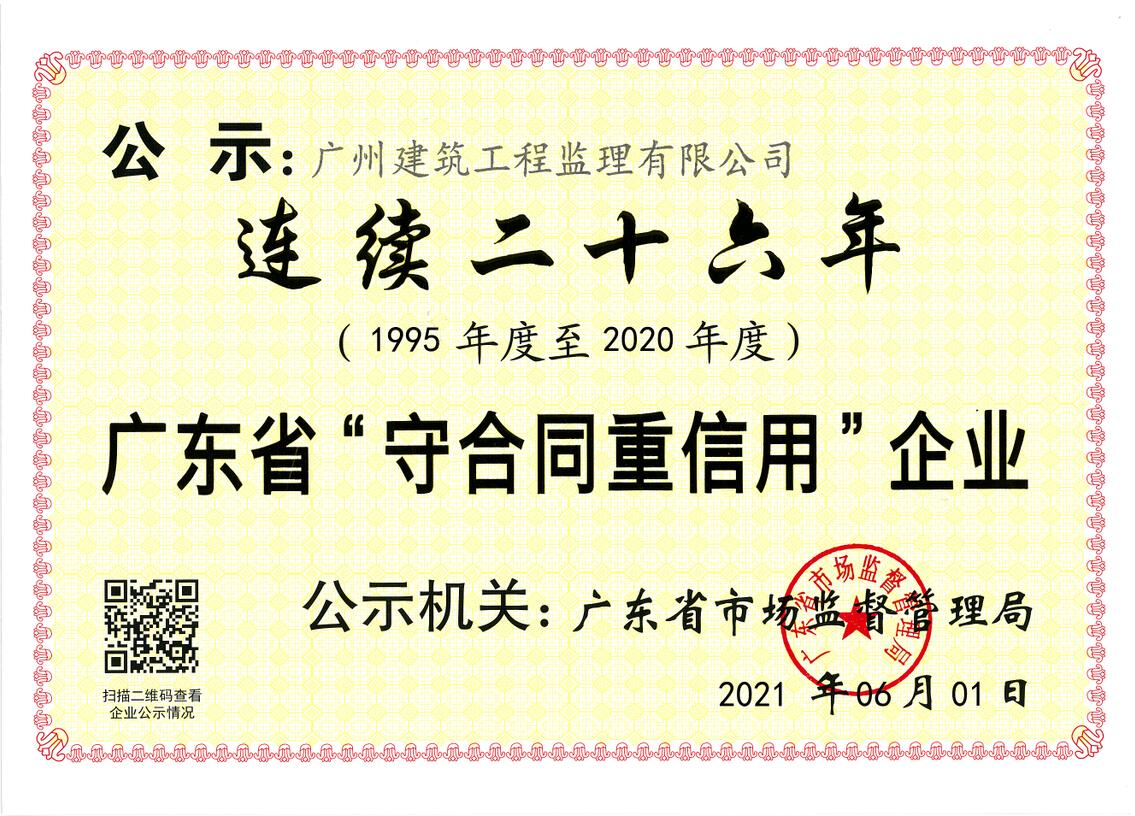 連續26年廣東省“守合同重信用”企業榮譽證書.jpg